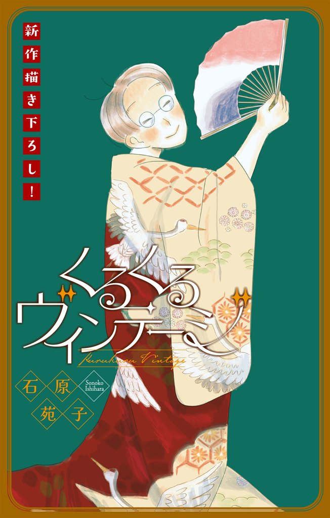 くるくるヴィンテージ［1話売り］　story03