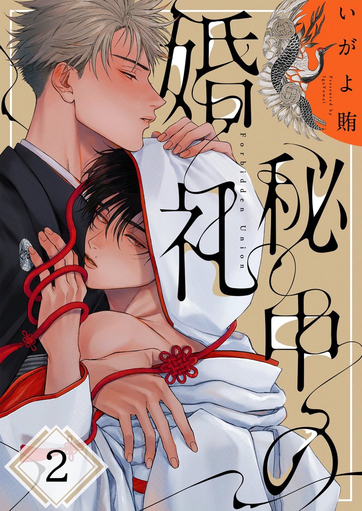 秘中の婚礼２