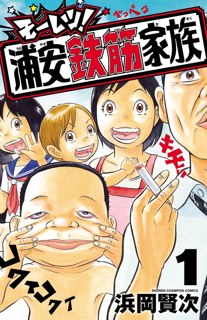モーレツ！浦安鉄筋家族　1