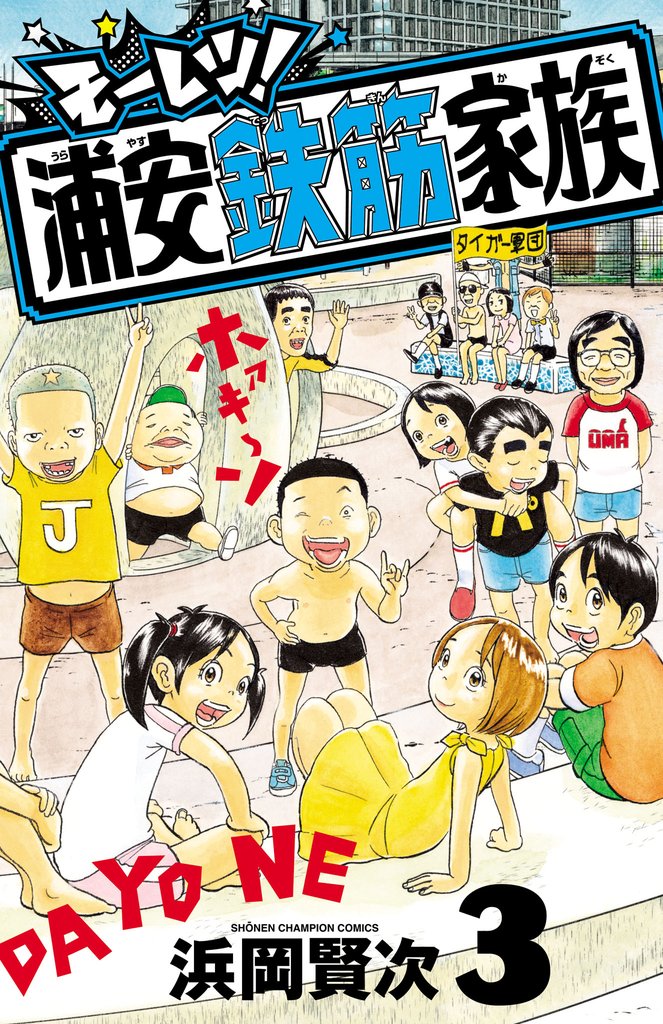モーレツ！浦安鉄筋家族　3