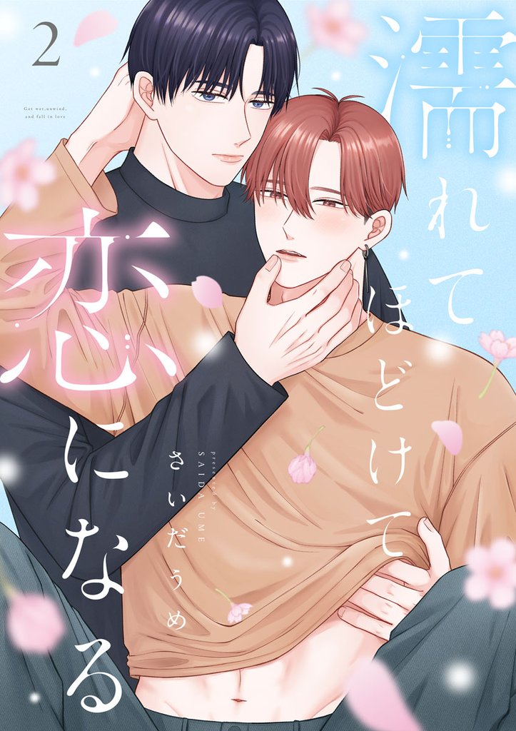 濡れてほどけて恋になる【合冊版】2巻