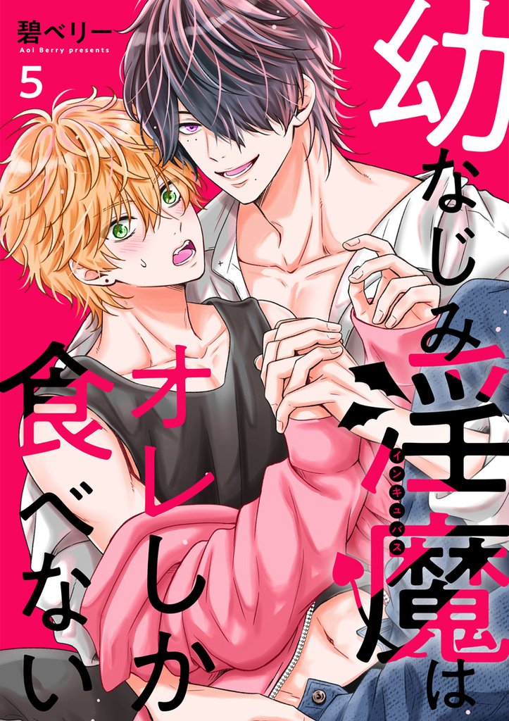 幼なじみ淫魔は俺しか食べない【分冊版】5話