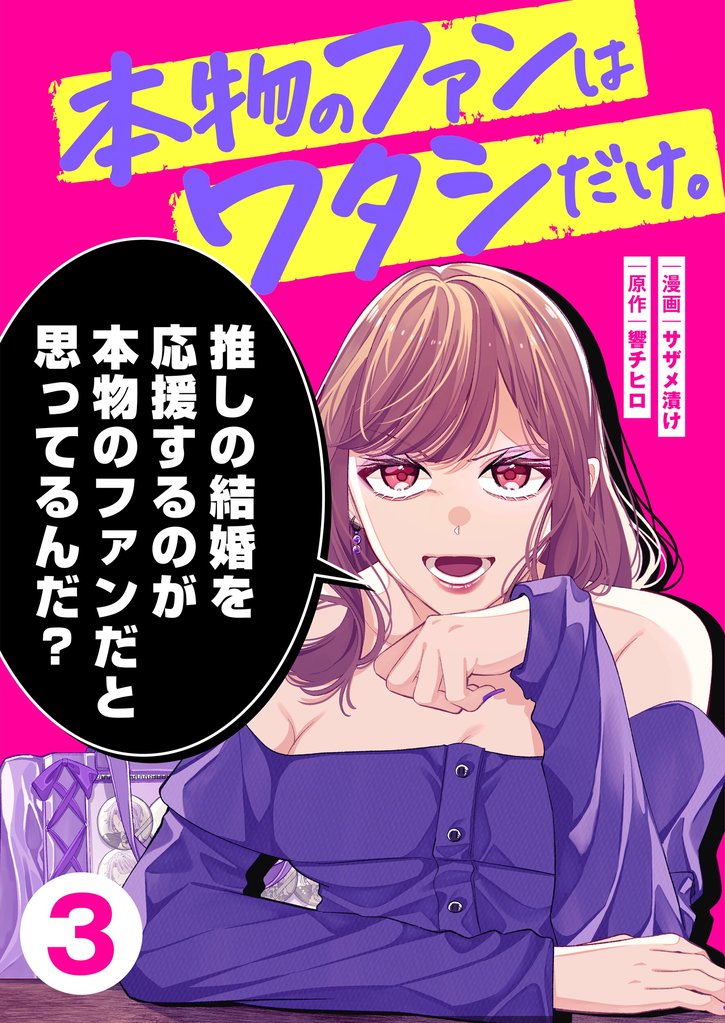本物のファンはワタシだけ。３