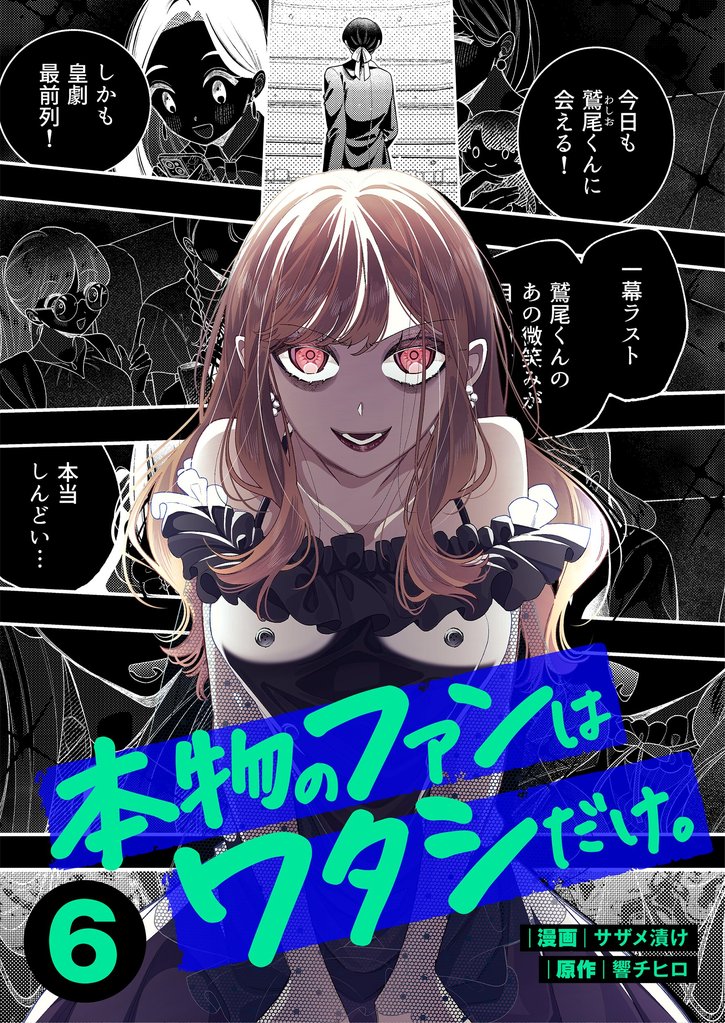 本物のファンはワタシだけ。 6 冊セット 全巻