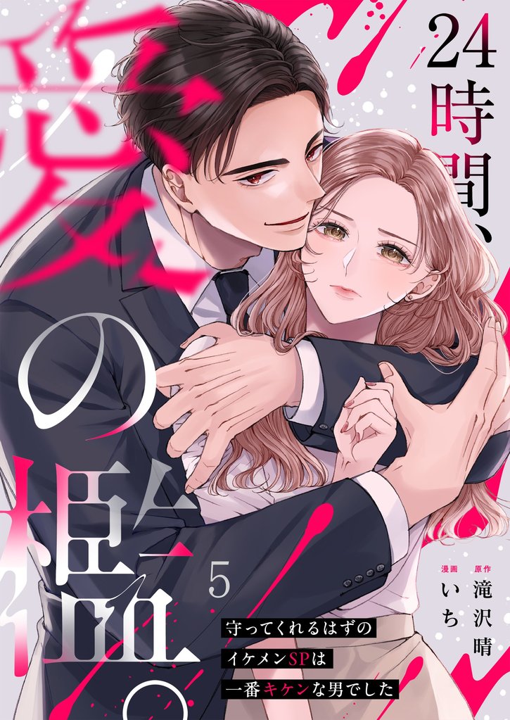 ２４時間、愛の檻。～守ってくれるはずのイケメンＳＰは一番キケンな男でした５
