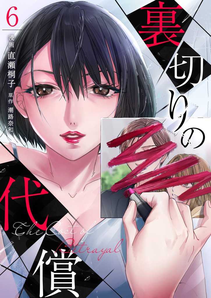 裏切りの代償 6 冊セット 全巻