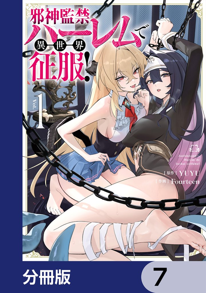 邪神監禁ハーレムで異世界征服【分冊版】　7
