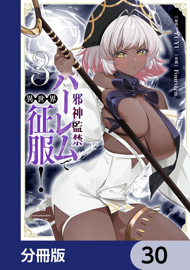 邪神監禁ハーレムで異世界征服【分冊版】　30