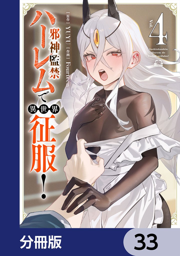 邪神監禁ハーレムで異世界征服【分冊版】　33