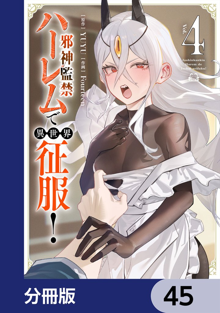邪神監禁ハーレムで異世界征服【分冊版】 45 冊セット 最新刊まで