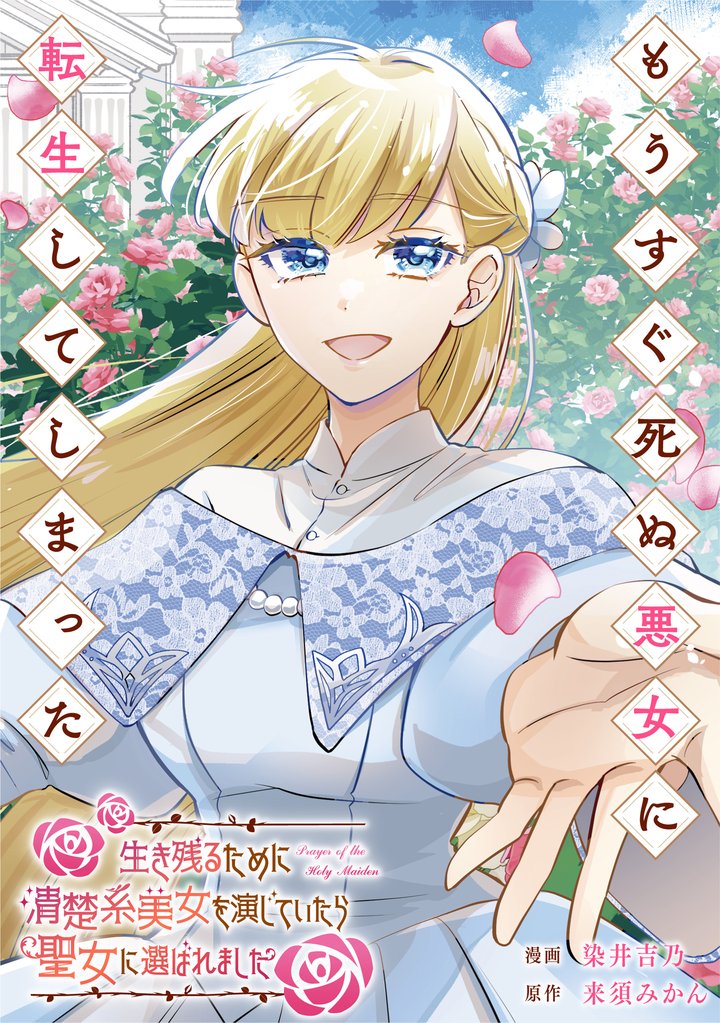 もうすぐ死ぬ悪女に転生してしまった　生き残るために清楚系美女を演じていたら聖女に選ばれました（分冊版）第13話