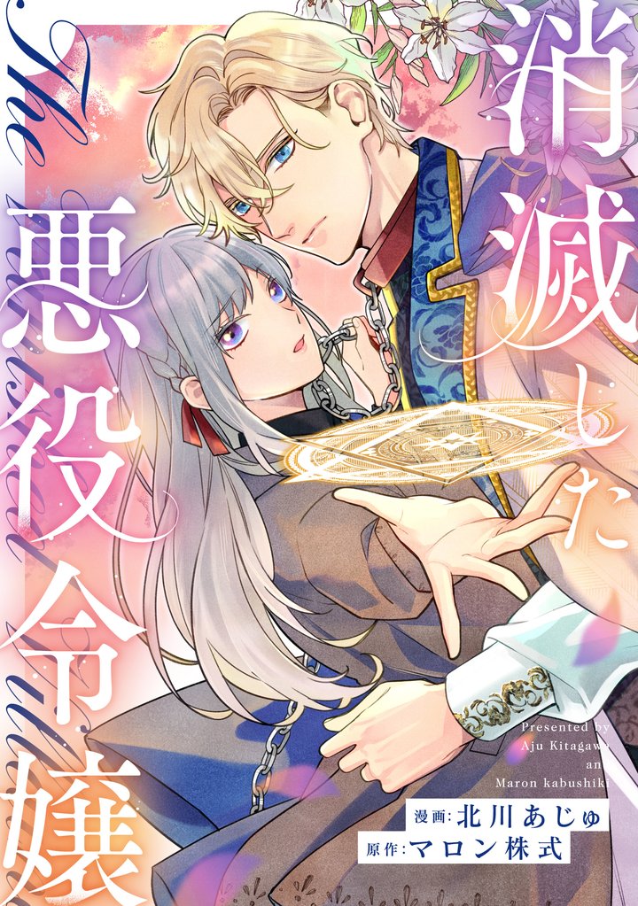 消滅した悪役令嬢（分冊版）第14話