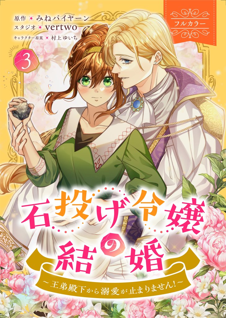 石投げ令嬢の結婚　～王弟殿下から溺愛が止まりません！～（コミック）　３【フルカラー】