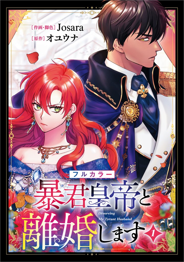 暴君皇帝と離婚します（コミック）　１【フルカラー】