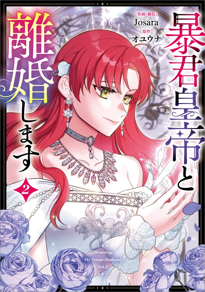 暴君皇帝と離婚します（コミック） 2 冊セット 最新刊まで