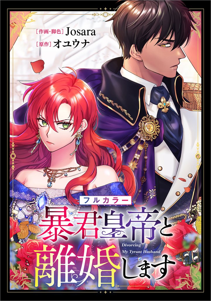 暴君皇帝と離婚します【分冊版】（コミック）　２４話【フルカラー】