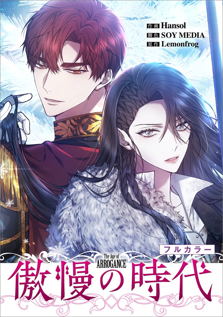 傲慢の時代【分冊版】（コミック）　２０話【フルカラー】