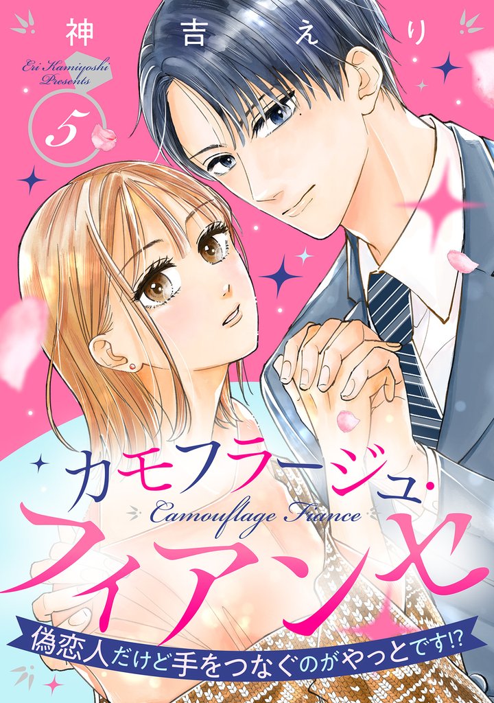カモフラージュ・フィアンセ ～偽恋人だけど手をつなぐのがやっとです！？～【単話売】 5 冊セット 全巻