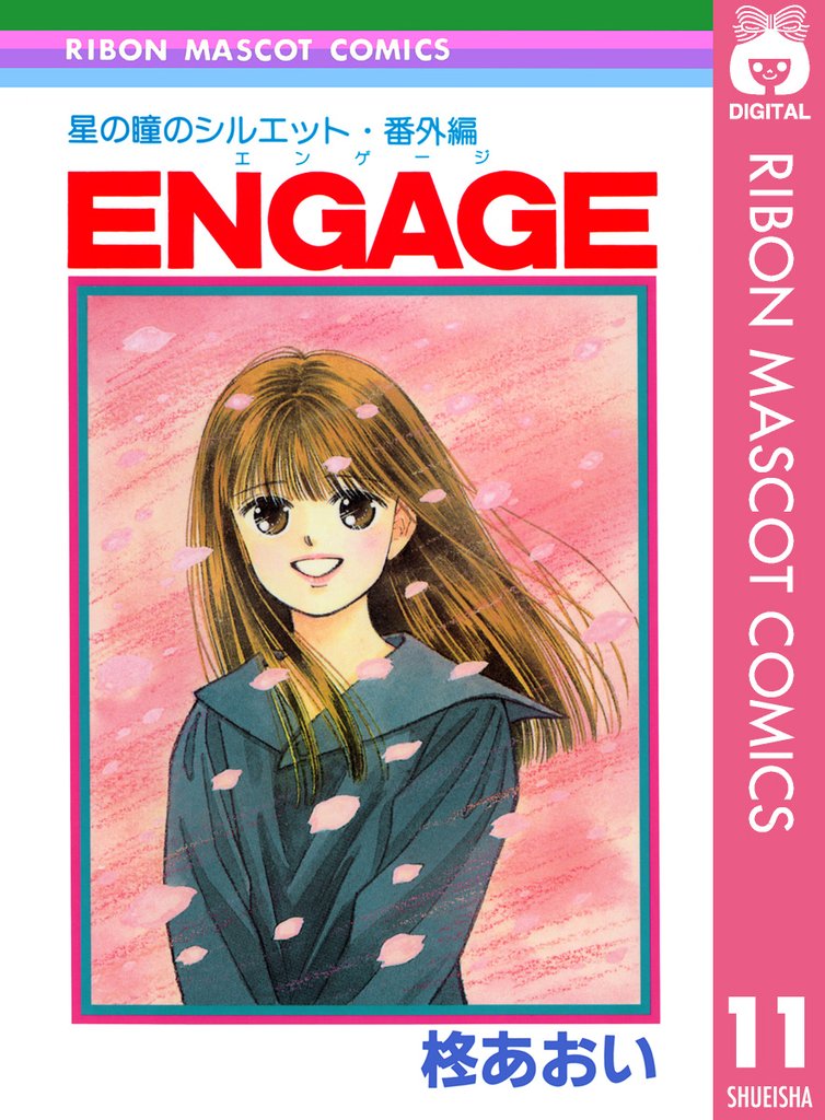星の瞳のシルエット・番外編 ENGAGE―エンゲージ―