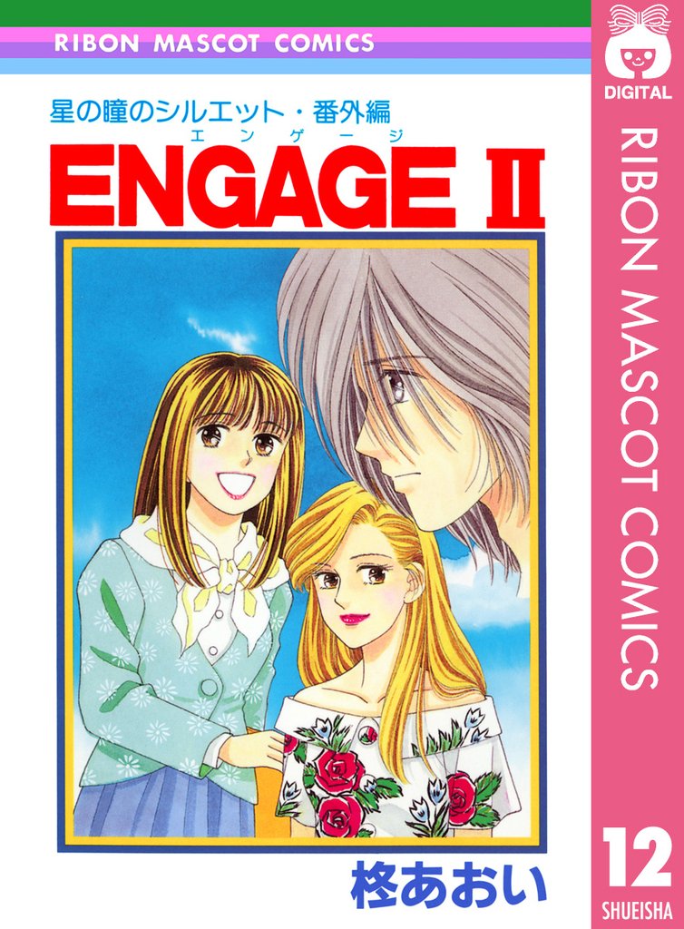 星の瞳のシルエット・番外編 ENGAGEII―エンゲージII―