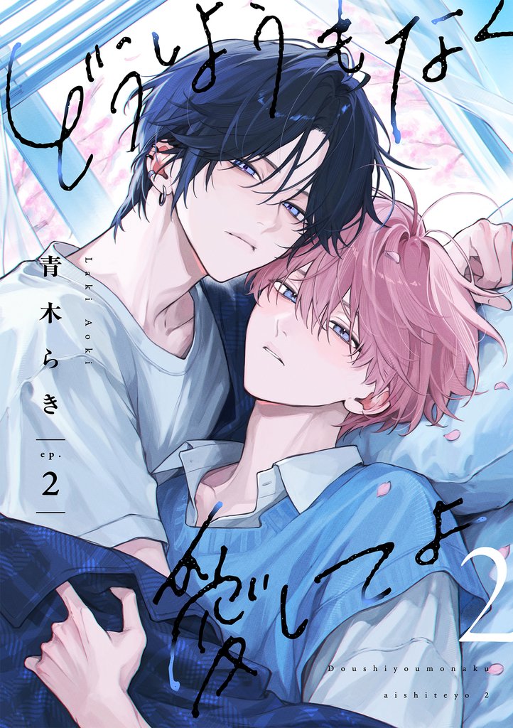 どうしようもなく愛してよ 2【単話版】 2 冊セット 最新刊まで