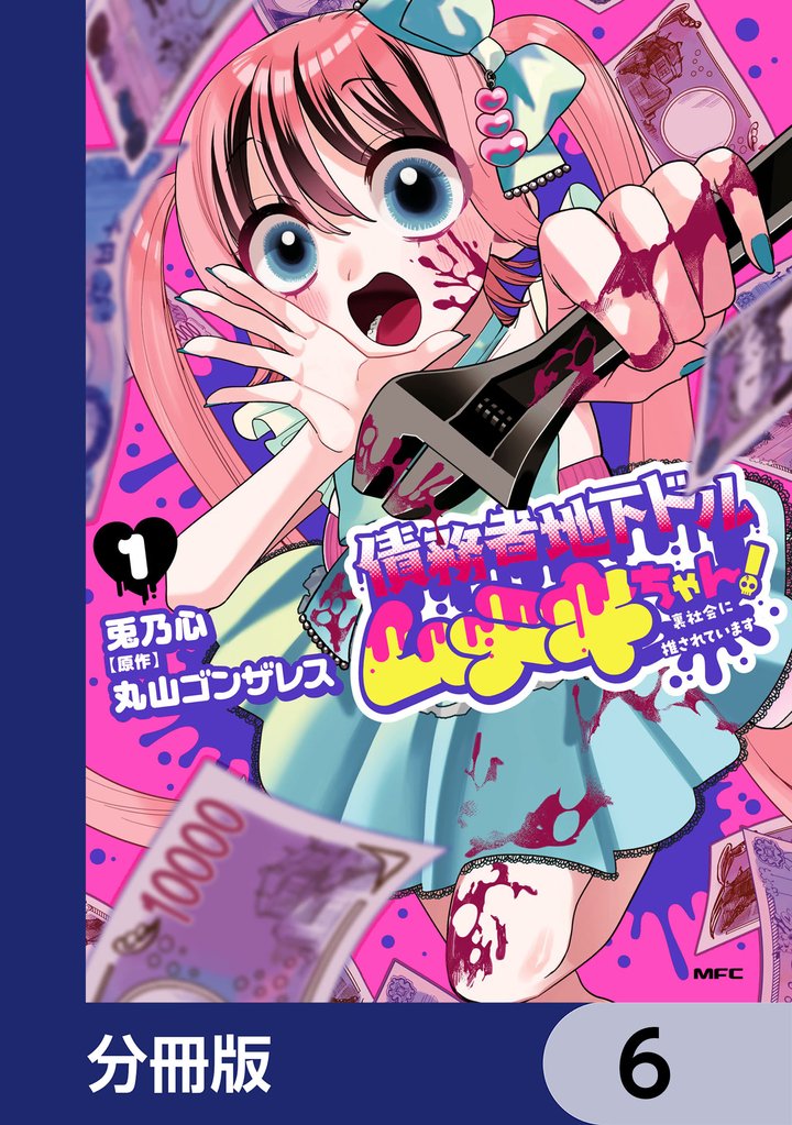 債務者地下ドルムテキちゃん！ 裏社会に推されています【分冊版】　6