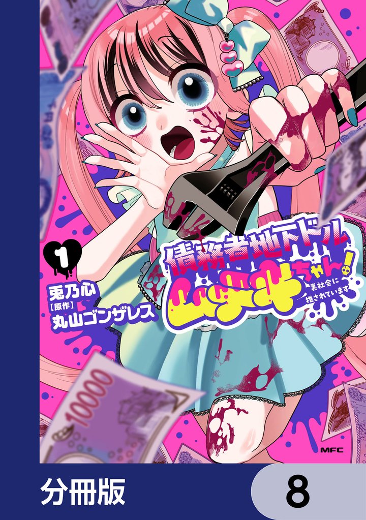 債務者地下ドルムテキちゃん！ 裏社会に推されています【分冊版】　8