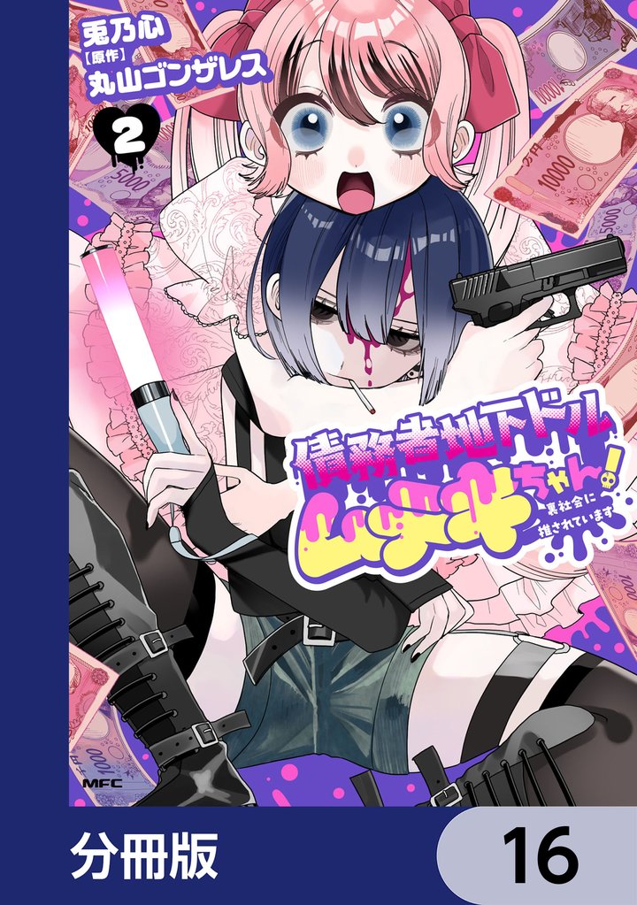 債務者地下ドルムテキちゃん！ 裏社会に推されています【分冊版】　16
