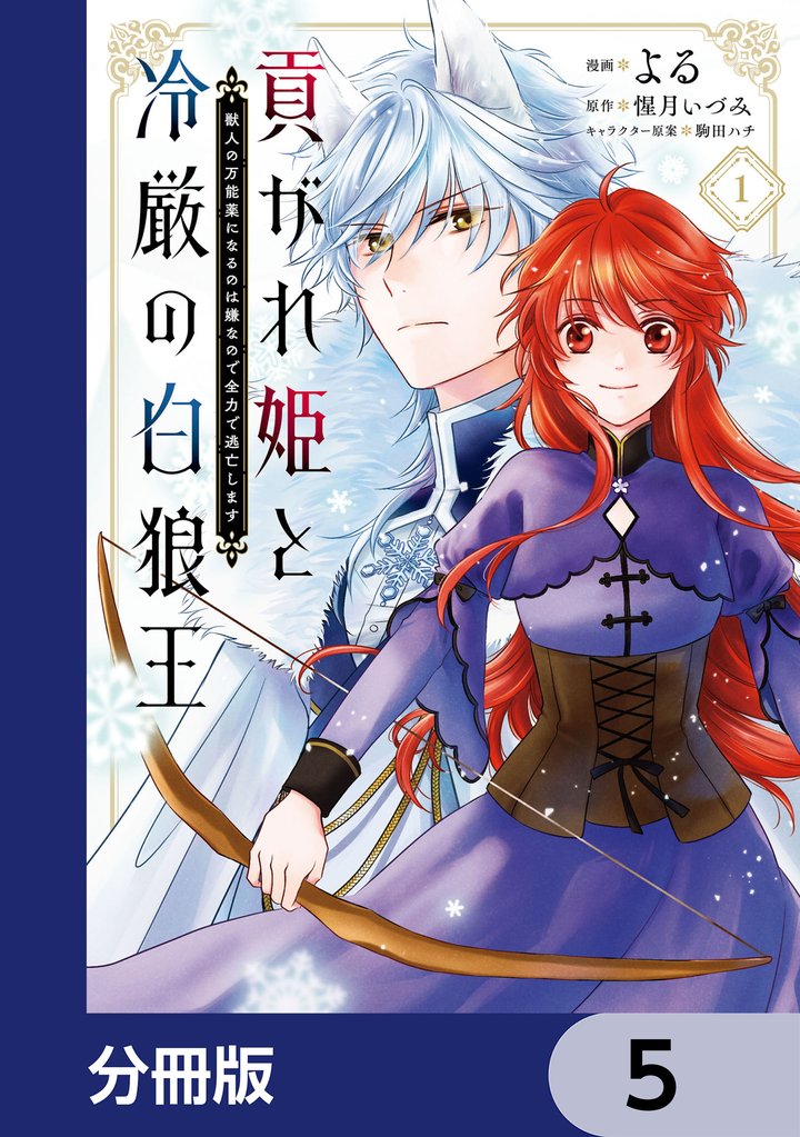 貢がれ姫と冷厳の白狼王 獣人の万能薬になるのは嫌なので全力で逃亡します【分冊版】　5