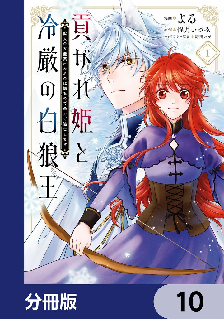 貢がれ姫と冷厳の白狼王 獣人の万能薬になるのは嫌なので全力で逃亡します【分冊版】　10