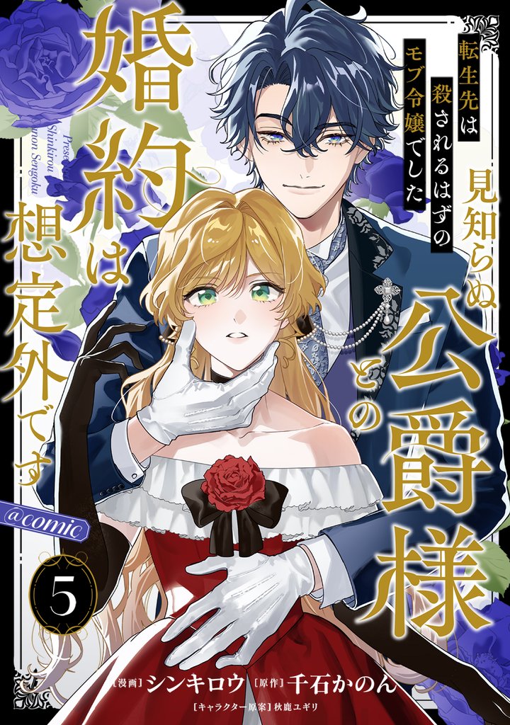 【単話版】転生先は殺されるはずのモブ令嬢でした～見知らぬ公爵様との婚約は想定外です～@COMIC 第5話