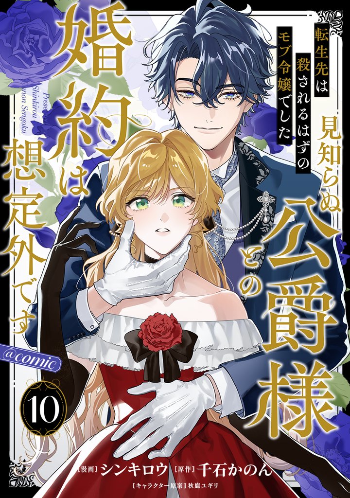 【単話版】転生先は殺されるはずのモブ令嬢でした～見知らぬ公爵様との婚約は想定外です～@COMIC 第10話