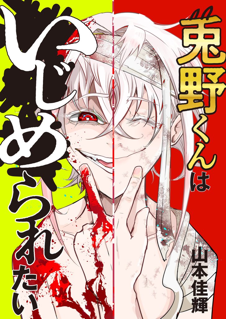 兎野くんはいじめられたい 5 冊セット 最新刊まで
