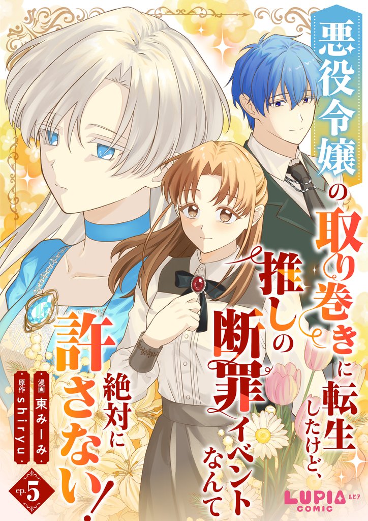 悪役令嬢の取り巻きに転生したけど、推しの断罪イベントなんて絶対に許さない！【第5話】