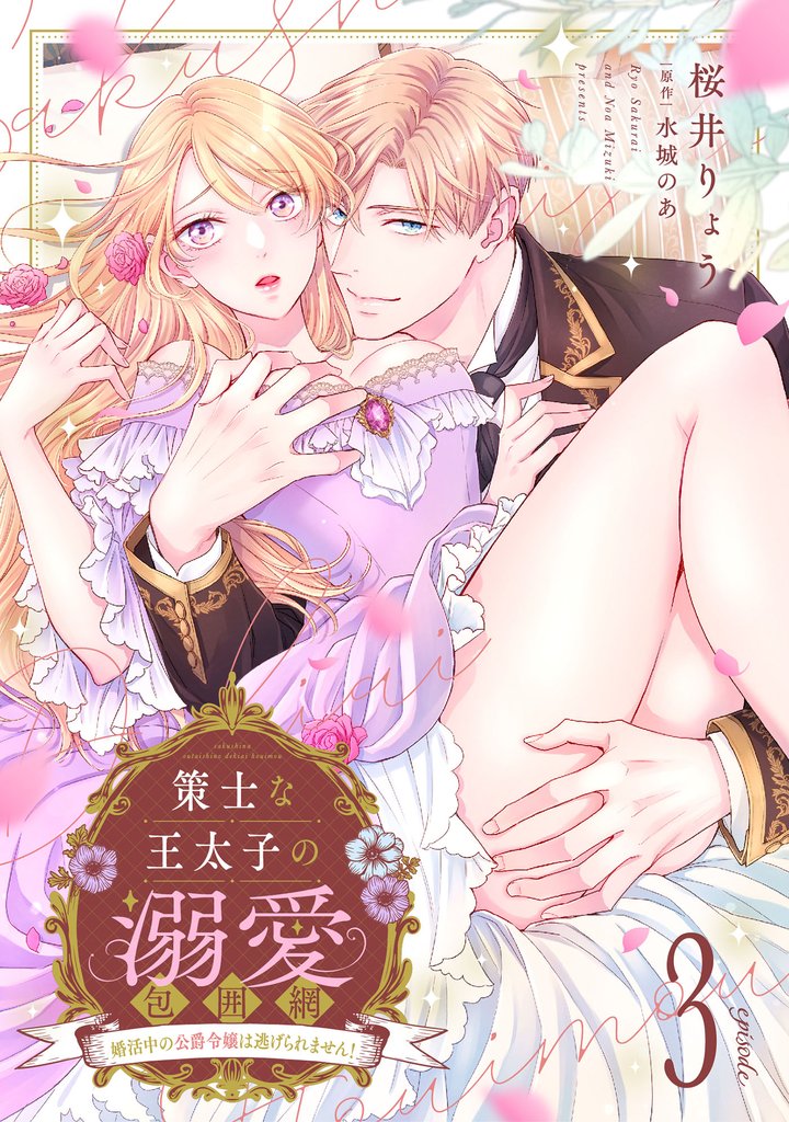 策士な王太子の溺愛包囲網～婚活中の公爵令嬢は逃げられません！～【分冊版】3話