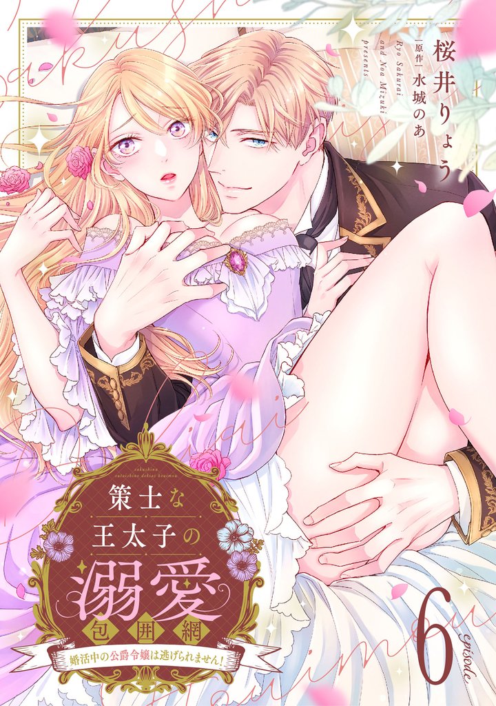 策士な王太子の溺愛包囲網~婚活中の公爵令嬢は逃げられません!~【分冊版】6話
