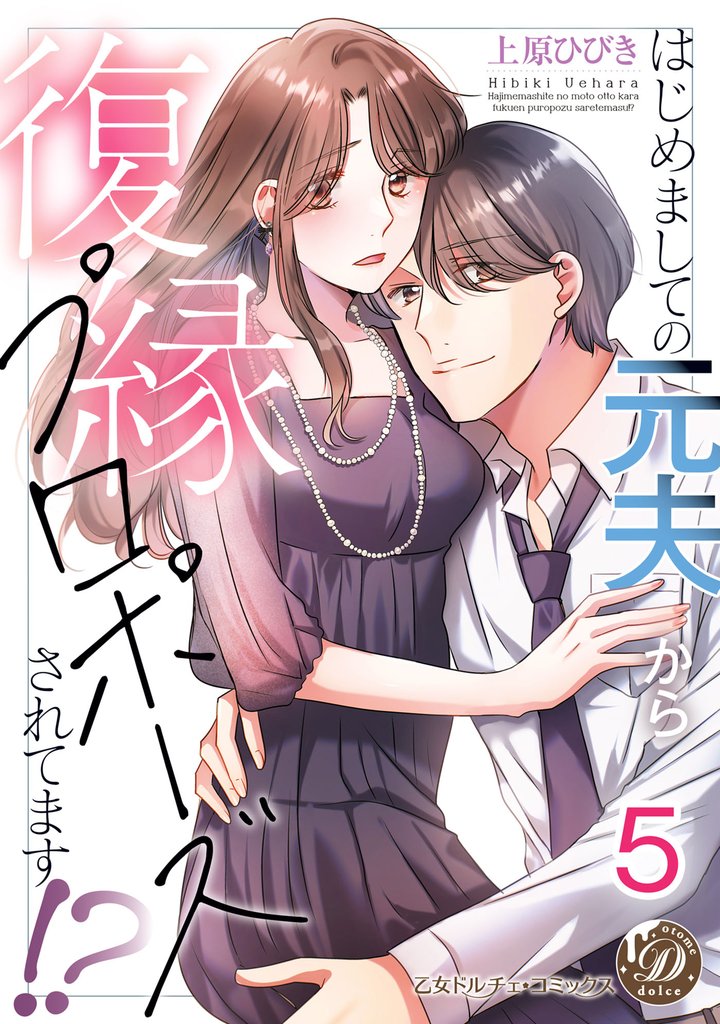 はじめましての元夫から復縁プロポーズされてます！？【分冊版】5