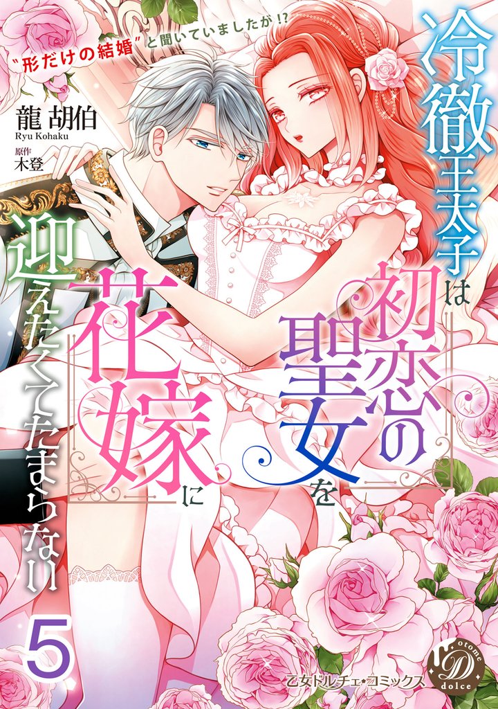 冷徹王太子は初恋の聖女を花嫁に迎えたくてたまらない～“形だけの結婚”と聞いてましたが！？～【分冊版】5