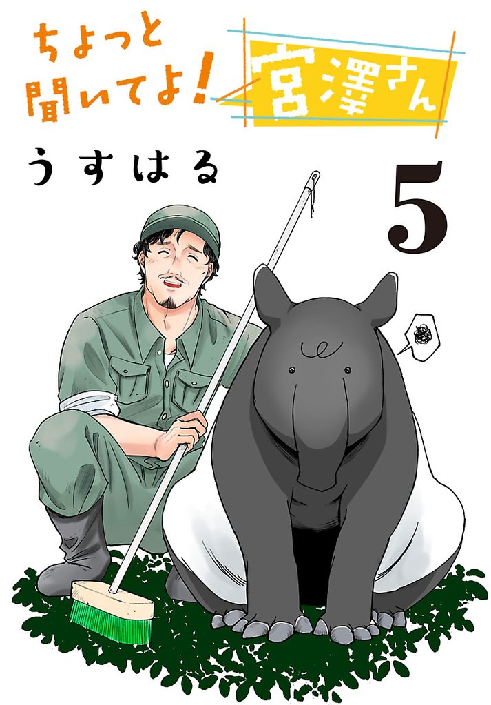 ちょっと聞いてよ！ 宮澤さん(話売り) 5 冊セット 最新刊まで