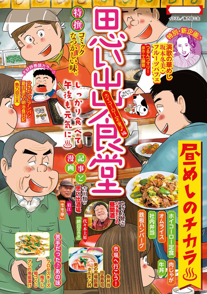 思い出食堂（87）　ホイコーロー定食♪編