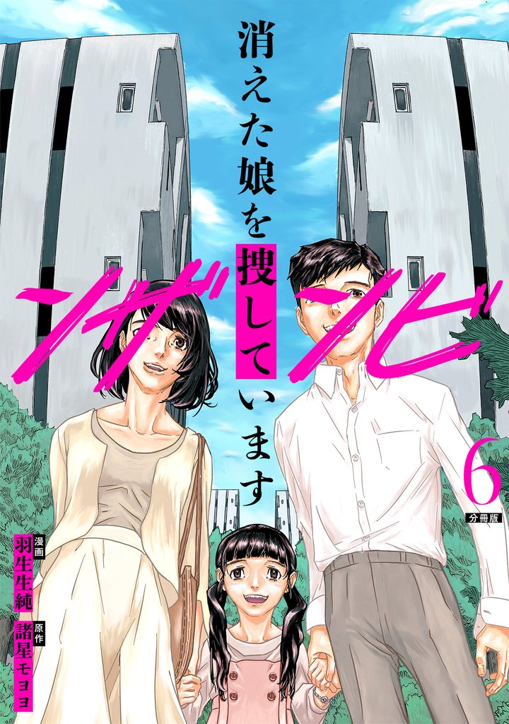 ンザンビ　─消えた娘を捜しています─ 【分冊版】 6