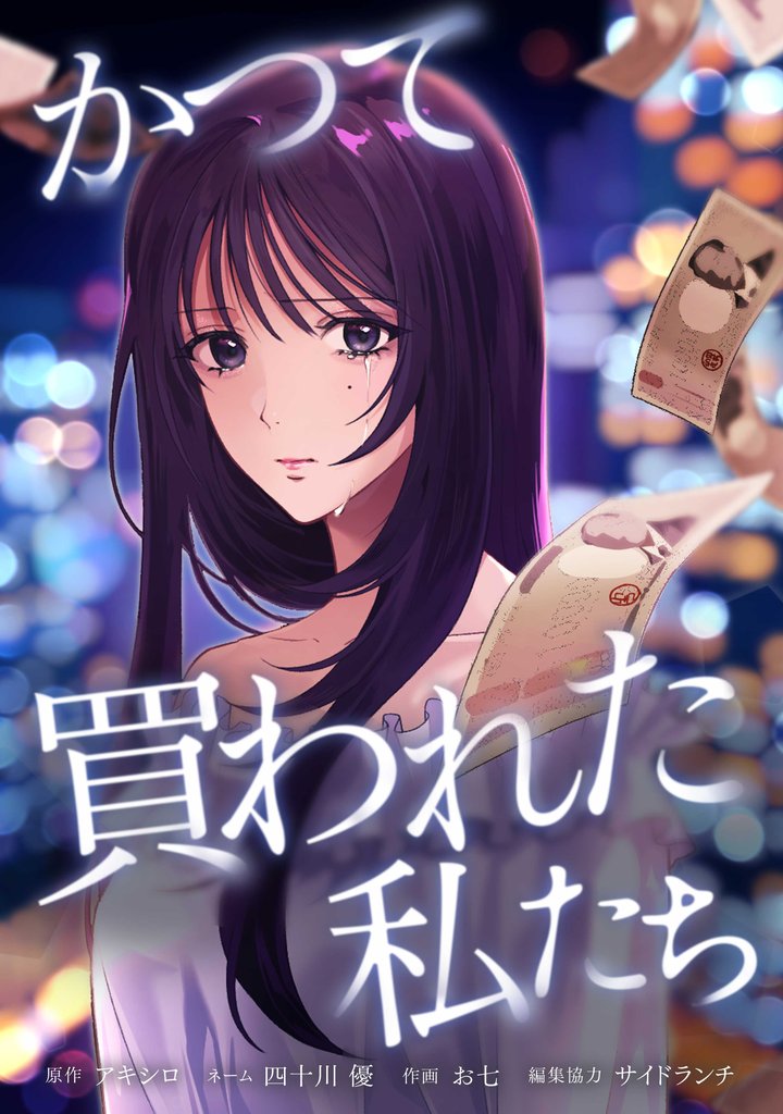 かつて買われた私たち第4話