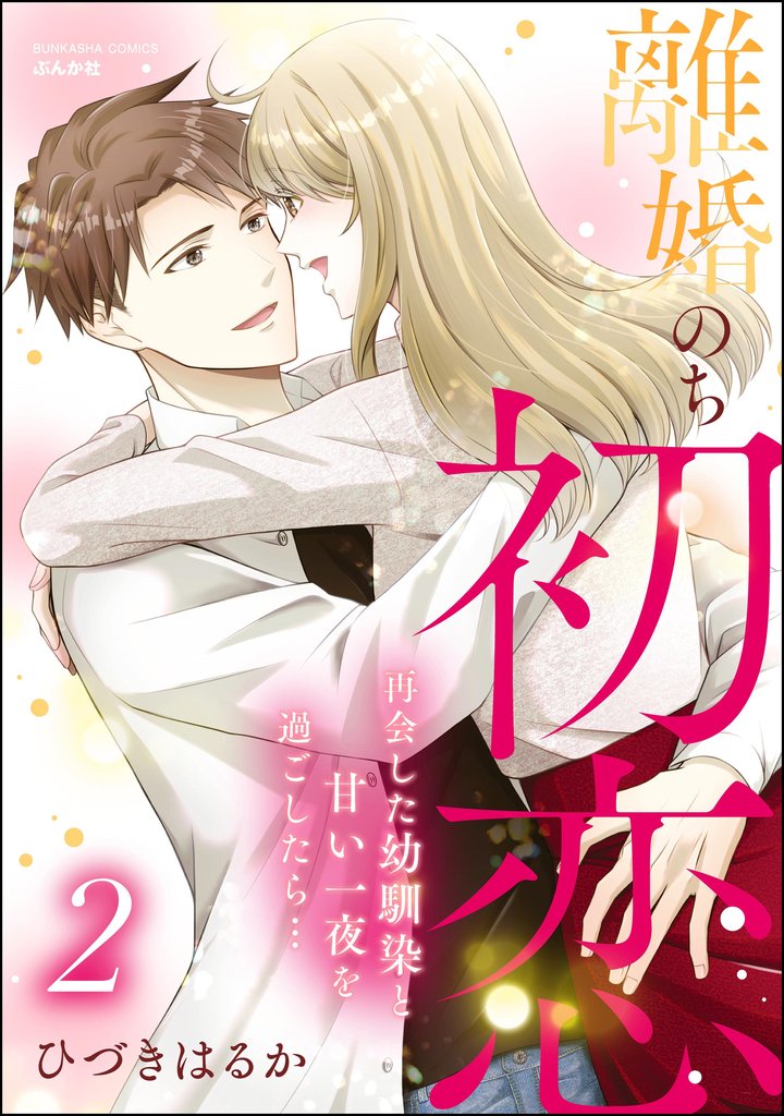 離婚のち初恋 再会した幼馴染と甘い一夜を過ごしたら… 2 冊セット 全巻