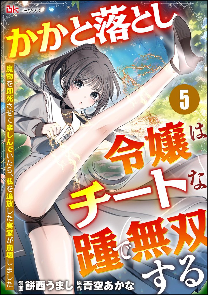 かかと落とし令嬢はチートな踵で無双する ～魔物を即死させて楽しんでいたら、私を追放した実家が崩壊しました～ コミック版（分冊版） 5 冊セット 最新刊まで