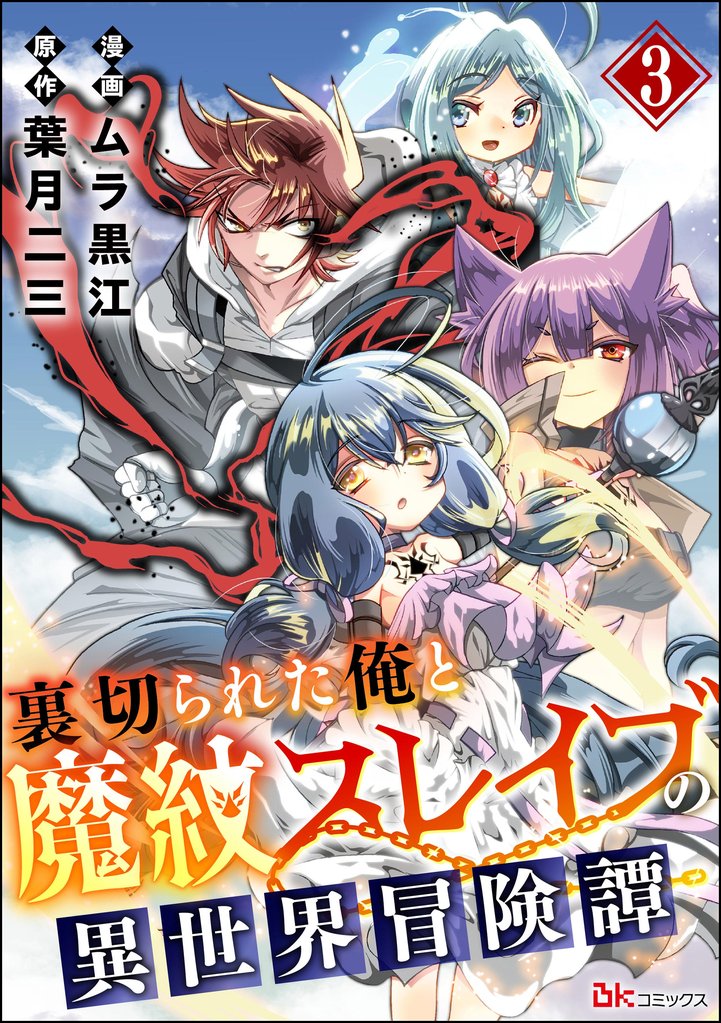 裏切られた俺と魔紋スレイブの異世界冒険譚 コミック版（分冊版）　【第3話】