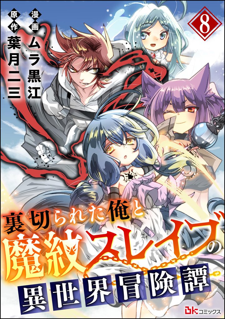裏切られた俺と魔紋スレイブの異世界冒険譚 コミック版（分冊版） 8 冊セット 最新刊まで