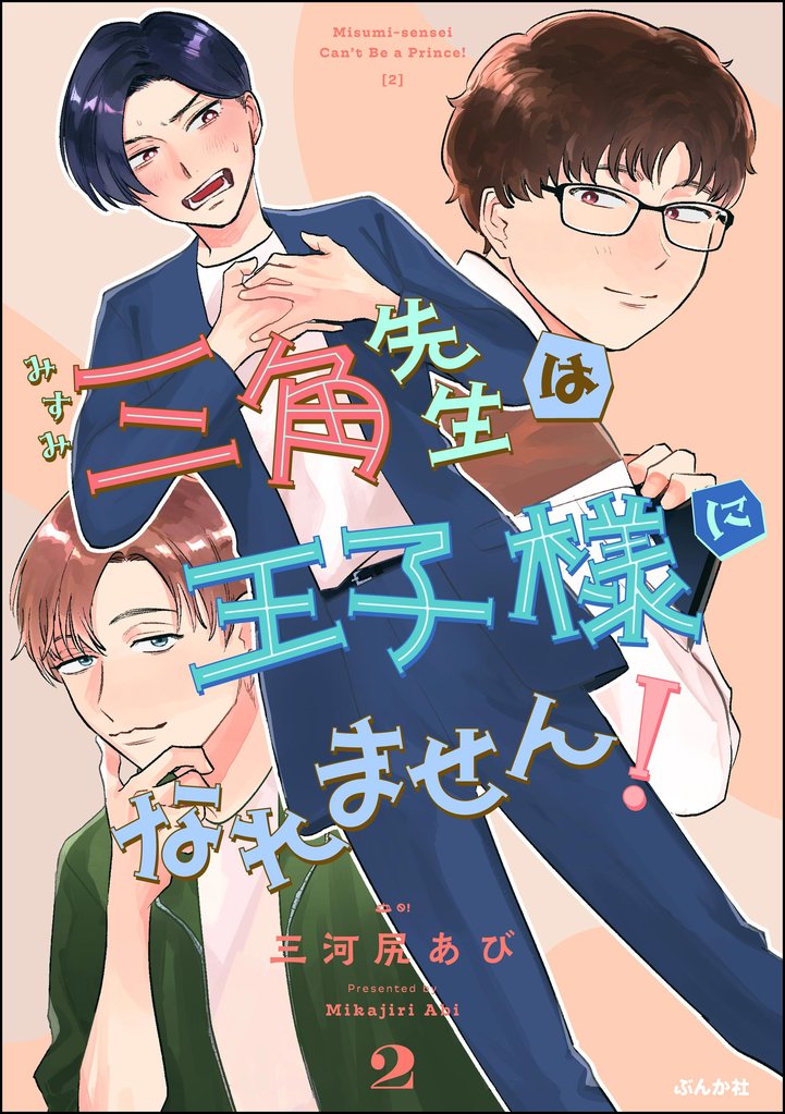 三角先生は王子様になれません!
