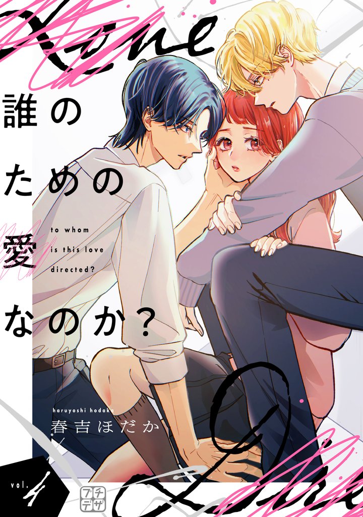誰のための愛なのか？　プチデザ 4 冊セット 最新刊まで