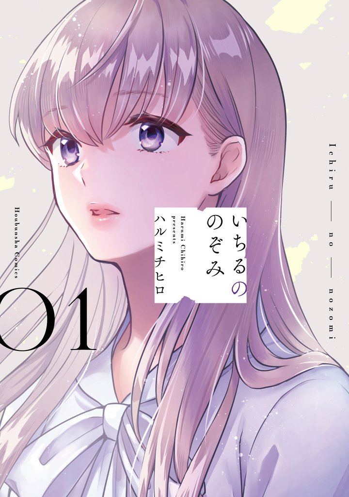 いちるののぞみ　１巻