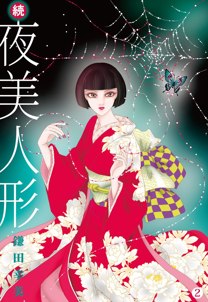 続・夜美人形 2